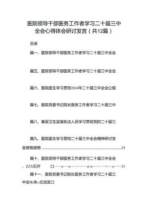 医院领导干部医务工作者学习二十届三中全会心得体会研讨发言12篇（精编版）.docx