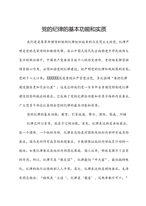 党的纪律的基本功能和实质.docx