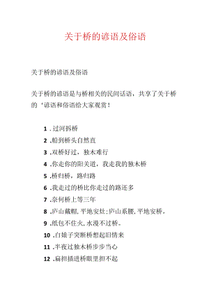 关于桥的谚语及俗语.docx