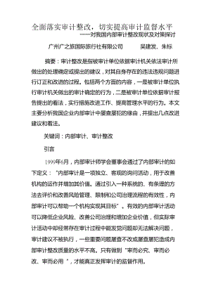 全面落实审计整改,切实提高审计监督水平.docx
