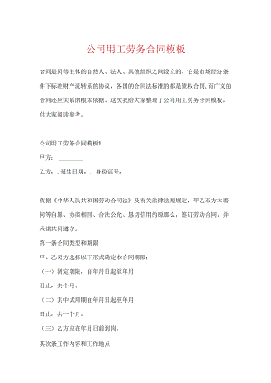 公司用工劳务合同模板.docx