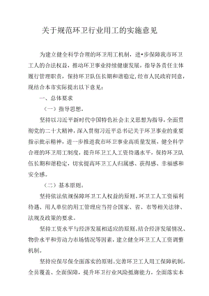 关于规范环卫行业用工的实施意见.docx
