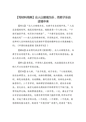 【写材料用典】众人以顺境为乐而君子乐自逆境中来.docx