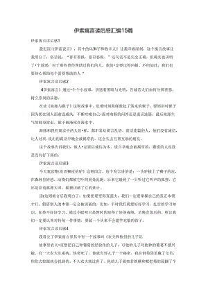 伊索寓言读后感汇编15篇.docx