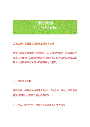 工程实操-高层住宅楼砌体工程成本分析.docx