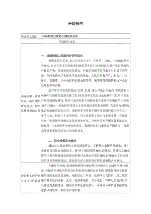 3D电影观众观影心理研究分析 心理学专业 开题报告.docx