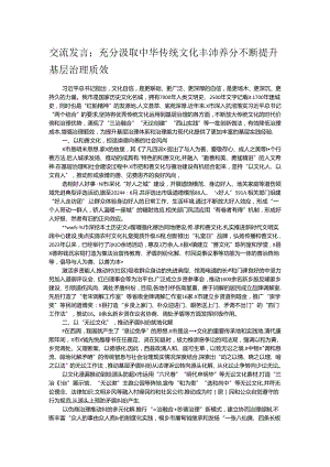 交流发言；充分汲取中华传统文化丰沛养分 不断提升基层治理质效.docx