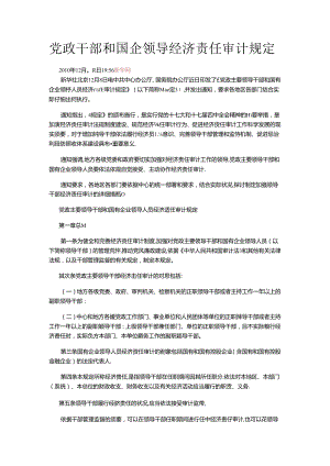 党政干部和国企领导经济责任审计规定.docx