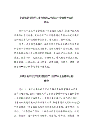 乡镇党委书记学习贯彻党的二十届三中全会精神心得体会范文5篇（精选版）.docx