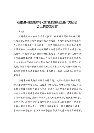 在推动科技成果转化加快形成新质生产力座谈会上的交流发言.docx