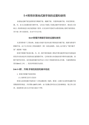常用非落地式脚手架的设置和使用施工技术.docx