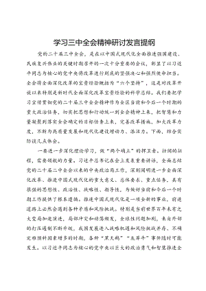 学习三中全会精神研讨发言提纲 .docx