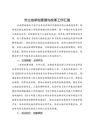 市土地承包管理与改革工作汇报.docx
