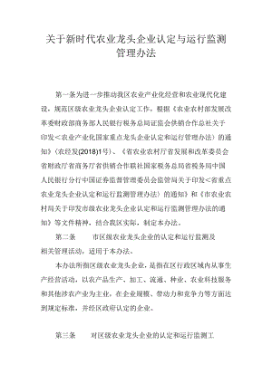 关于新时代农业龙头企业认定与运行监测管理办法.docx