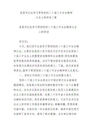 县委书记在学习贯彻党的二十届三中全会精神大会上的讲话二篇.docx