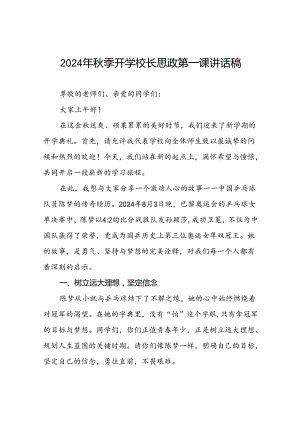 2024年秋季学期校长思政课讲话有关奥运精神二十篇.docx