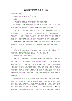 五四青年节演讲稿集合15篇.docx