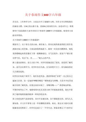关于春雨作文600字六年级.docx