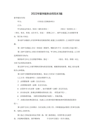2022年留学服务合同范本3篇.docx