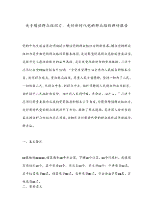 关于增强群众组织力走好新时代党的群众路线调研报告.docx
