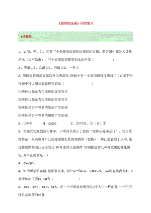 《液体的压强》同步练习.docx
