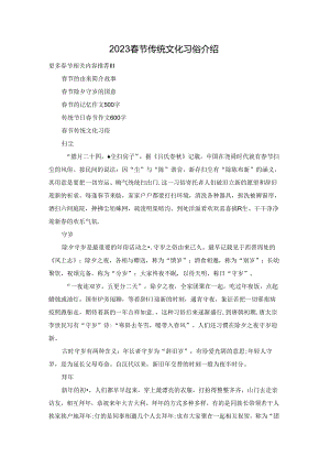 2023春节传统文化习俗介绍.docx