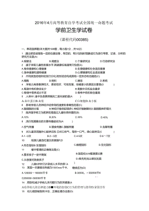 2016年04月自考00385学前卫生学试题及答案.docx
