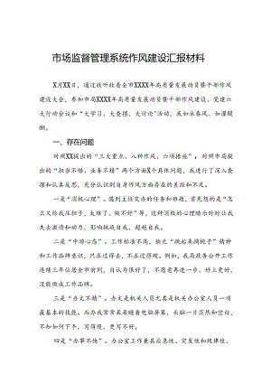 2024年市场监管局推进行风建设情况报告(8篇).docx