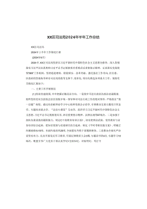 XX区司法局2024年半年工作总结.docx