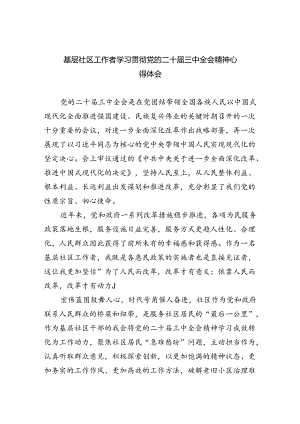 基层社区工作者学习贯彻党的二十届三中全会精神心得体会范文5篇（精选版）.docx