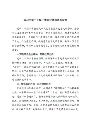 4篇 2024年学习贯彻二十届三中全会精神表态发言稿.docx
