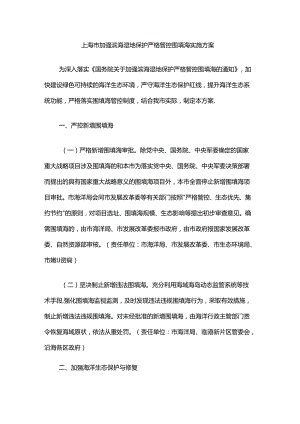 上海市加强滨海湿地保护严格管控围填海实施方案-全文及解读.docx