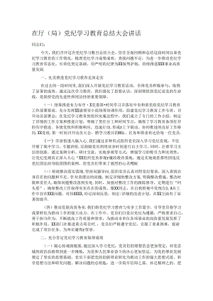 在厅（局）党纪学习教育总结大会讲话.docx