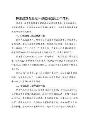 交流发言：探索建立专业化干部选育管用工作体系.docx