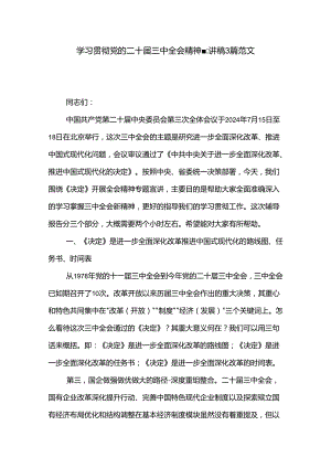 学习贯彻党的二十届三中全会精神宣讲稿3篇范文.docx