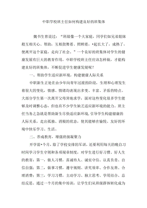 中职学校班主任如何构建良好的班集体.docx