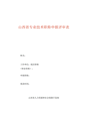 专业技术职称申报评审表.docx