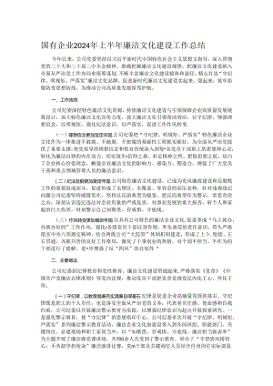 国有企业2024年上半年廉洁文化建设工作总结 .docx