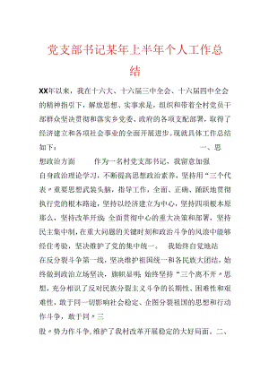 党支部书记某年上半年个人工作总结.docx