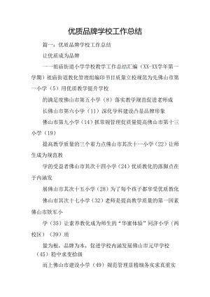 优质品牌学校工作总结.docx