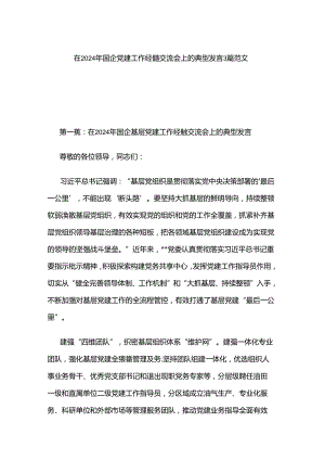 在2024年国企党建工作经验交流会上的典型发言3篇范文.docx