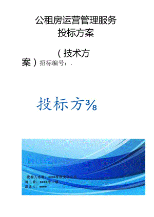 公租房运营管理服务 投标方案（技术方案）.docx