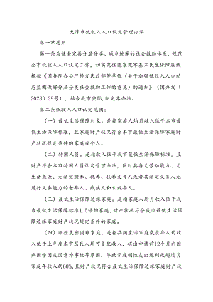 天津市低收入人口认定管理办法-全文及解读.docx