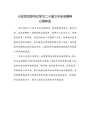 小区党支部书记学习二十届三中全会精神心得体会.docx