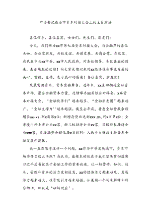 市委书记在全市资本对接大会上的主旨演讲.docx