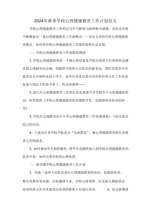 2024年秋季学校心理健康教育工作计划范文.docx