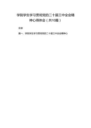 学院学生学习贯彻党的二十届三中全会精神心得体会10篇专题资料.docx