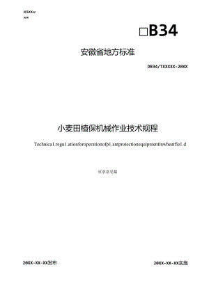《小麦田植保机械作业技术规程》征求意见稿.docx