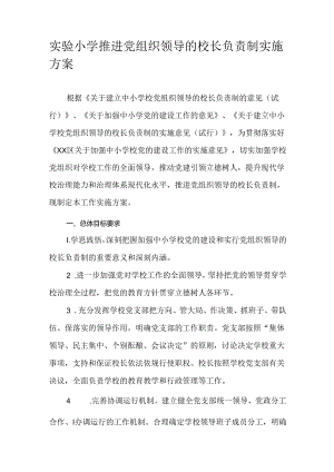 实验小学推进党组织领导的校长负责制实施方案.docx