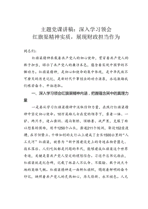 主题党课讲稿：深入学习领会红旗渠精神实质展现财政担当作为.docx